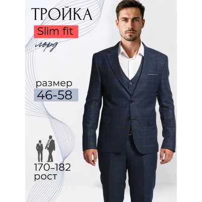 Мужской костюм "Лорд" синий тройка slim fit
